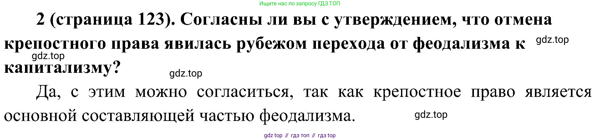 История России, 9 класс Учебник, авторы: Арсентьев Николай Михайлович, Данилов Александр Анатольевич, Левандовский Андрей Анатольевич, Токарева Александра Яковлевна, Торкунов Анатолий Васильевич, Дмитриев Андрей Петрович, издательство Просвещение, Москва, 2023, белого цвета, Часть 1, страница 123, номер 2, Решение 2 (краткие ответы)