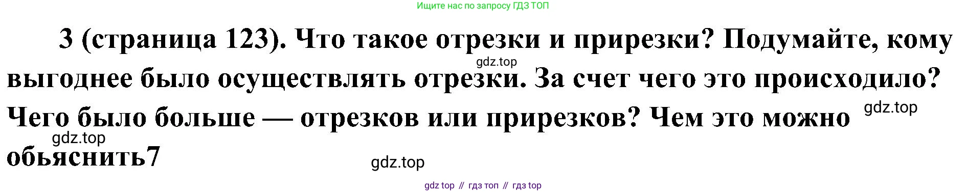 История России, 9 класс Учебник, авторы: Арсентьев Николай Михайлович, Данилов Александр Анатольевич, Левандовский Андрей Анатольевич, Токарева Александра Яковлевна, Торкунов Анатолий Васильевич, Дмитриев Андрей Петрович, издательство Просвещение, Москва, 2023, белого цвета, Часть 1, страница 123, номер 3, Решение 2 (краткие ответы)