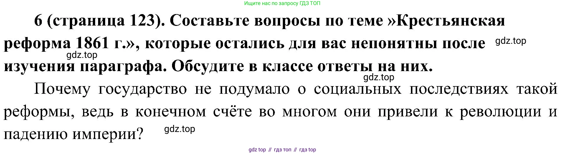 История России, 9 класс Учебник, авторы: Арсентьев Николай Михайлович, Данилов Александр Анатольевич, Левандовский Андрей Анатольевич, Токарева Александра Яковлевна, Торкунов Анатолий Васильевич, Дмитриев Андрей Петрович, издательство Просвещение, Москва, 2023, белого цвета, Часть 1, страница 123, номер 6, Решение 2 (краткие ответы)