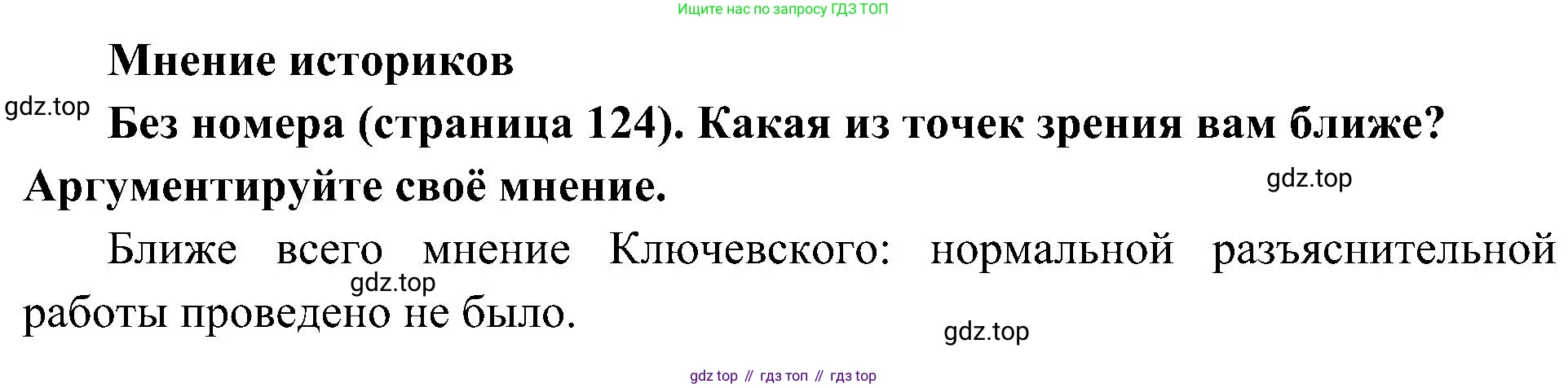История России, 9 класс Учебник, авторы: Арсентьев Николай Михайлович, Данилов Александр Анатольевич, Левандовский Андрей Анатольевич, Токарева Александра Яковлевна, Торкунов Анатолий Васильевич, Дмитриев Андрей Петрович, издательство Просвещение, Москва, 2023, белого цвета, Часть 1, страница 124, Решение 2 (краткие ответы)