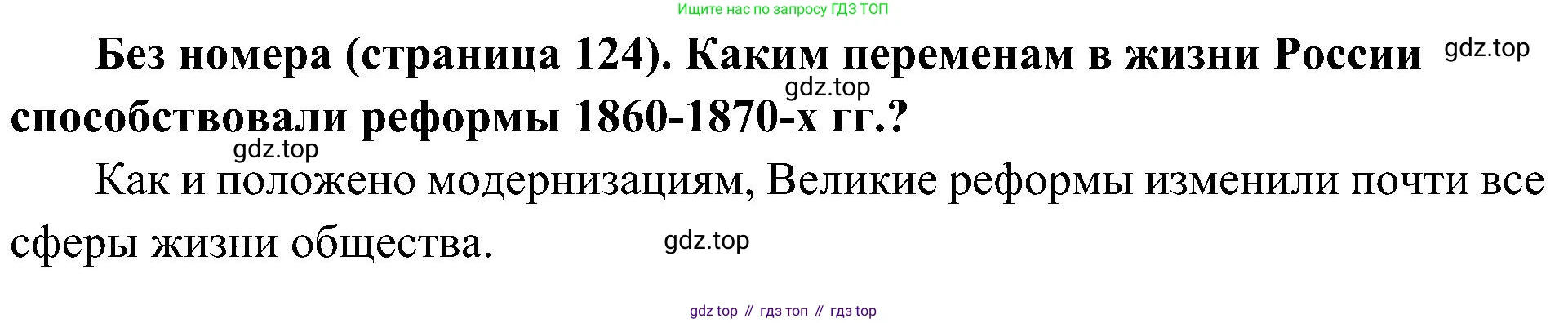 История России, 9 класс Учебник, авторы: Арсентьев Николай Михайлович, Данилов Александр Анатольевич, Левандовский Андрей Анатольевич, Токарева Александра Яковлевна, Торкунов Анатолий Васильевич, Дмитриев Андрей Петрович, издательство Просвещение, Москва, 2023, белого цвета, Часть 1, страница 124, Решение 2 (краткие ответы)