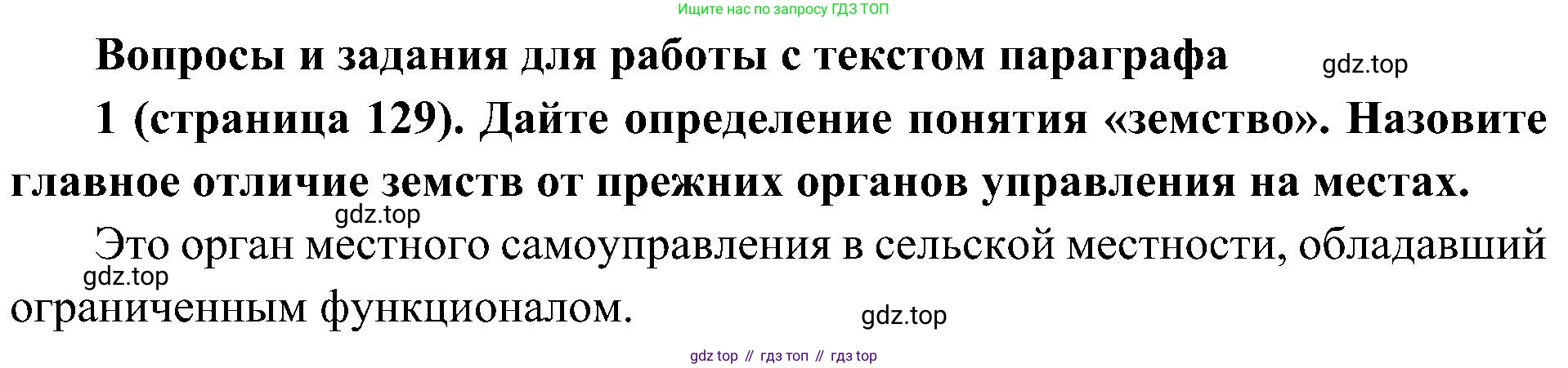 История России, 9 класс Учебник, авторы: Арсентьев Николай Михайлович, Данилов Александр Анатольевич, Левандовский Андрей Анатольевич, Токарева Александра Яковлевна, Торкунов Анатолий Васильевич, Дмитриев Андрей Петрович, издательство Просвещение, Москва, 2023, белого цвета, Часть 1, страница 129, номер 1, Решение 2 (краткие ответы)