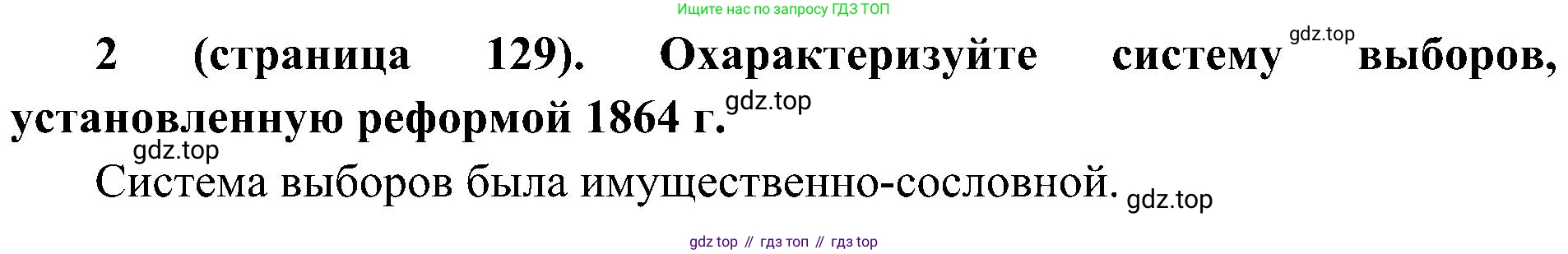 История России, 9 класс Учебник, авторы: Арсентьев Николай Михайлович, Данилов Александр Анатольевич, Левандовский Андрей Анатольевич, Токарева Александра Яковлевна, Торкунов Анатолий Васильевич, Дмитриев Андрей Петрович, издательство Просвещение, Москва, 2023, белого цвета, Часть 1, страница 129, номер 2, Решение 2 (краткие ответы)