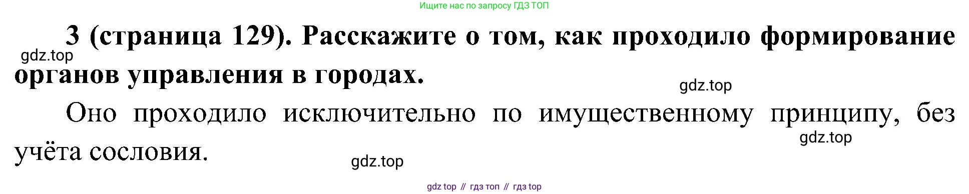 История России, 9 класс Учебник, авторы: Арсентьев Николай Михайлович, Данилов Александр Анатольевич, Левандовский Андрей Анатольевич, Токарева Александра Яковлевна, Торкунов Анатолий Васильевич, Дмитриев Андрей Петрович, издательство Просвещение, Москва, 2023, белого цвета, Часть 1, страница 129, номер 3, Решение 2 (краткие ответы)