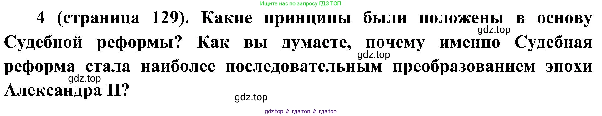 История России, 9 класс Учебник, авторы: Арсентьев Николай Михайлович, Данилов Александр Анатольевич, Левандовский Андрей Анатольевич, Токарева Александра Яковлевна, Торкунов Анатолий Васильевич, Дмитриев Андрей Петрович, издательство Просвещение, Москва, 2023, белого цвета, Часть 1, страница 129, номер 4, Решение 2 (краткие ответы)