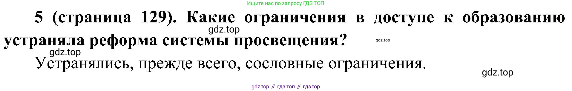 История России, 9 класс Учебник, авторы: Арсентьев Николай Михайлович, Данилов Александр Анатольевич, Левандовский Андрей Анатольевич, Токарева Александра Яковлевна, Торкунов Анатолий Васильевич, Дмитриев Андрей Петрович, издательство Просвещение, Москва, 2023, белого цвета, Часть 1, страница 129, номер 5, Решение 2 (краткие ответы)