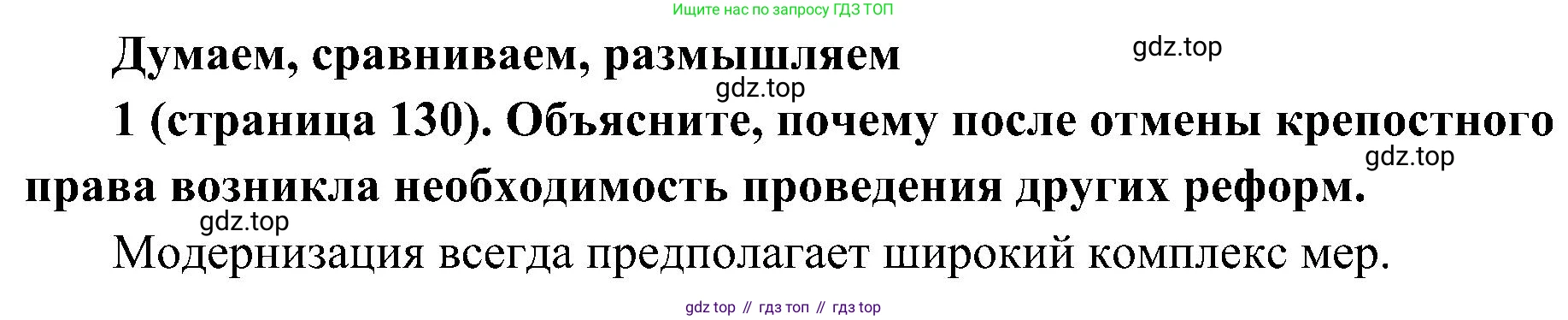 История России, 9 класс Учебник, авторы: Арсентьев Николай Михайлович, Данилов Александр Анатольевич, Левандовский Андрей Анатольевич, Токарева Александра Яковлевна, Торкунов Анатолий Васильевич, Дмитриев Андрей Петрович, издательство Просвещение, Москва, 2023, белого цвета, Часть 1, страница 130, номер 1, Решение 2 (краткие ответы)