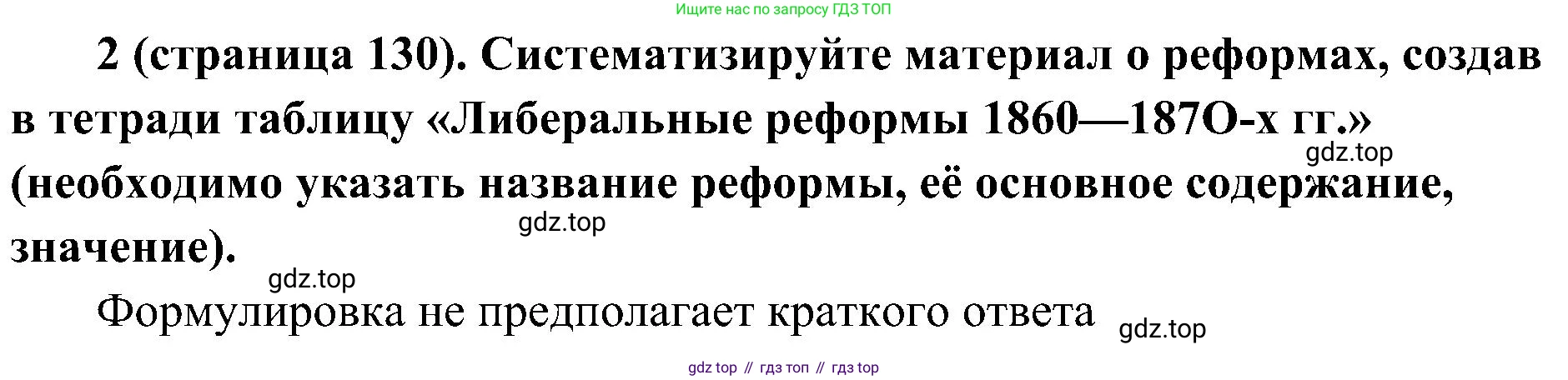 История России, 9 класс Учебник, авторы: Арсентьев Николай Михайлович, Данилов Александр Анатольевич, Левандовский Андрей Анатольевич, Токарева Александра Яковлевна, Торкунов Анатолий Васильевич, Дмитриев Андрей Петрович, издательство Просвещение, Москва, 2023, белого цвета, Часть 1, страница 130, номер 2, Решение 2 (краткие ответы)