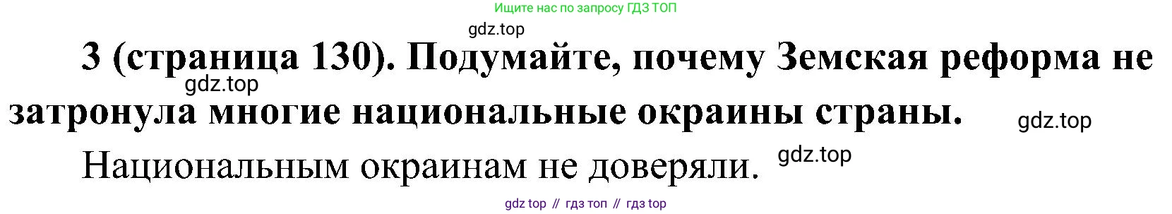 История России, 9 класс Учебник, авторы: Арсентьев Николай Михайлович, Данилов Александр Анатольевич, Левандовский Андрей Анатольевич, Токарева Александра Яковлевна, Торкунов Анатолий Васильевич, Дмитриев Андрей Петрович, издательство Просвещение, Москва, 2023, белого цвета, Часть 1, страница 130, номер 3, Решение 2 (краткие ответы)
