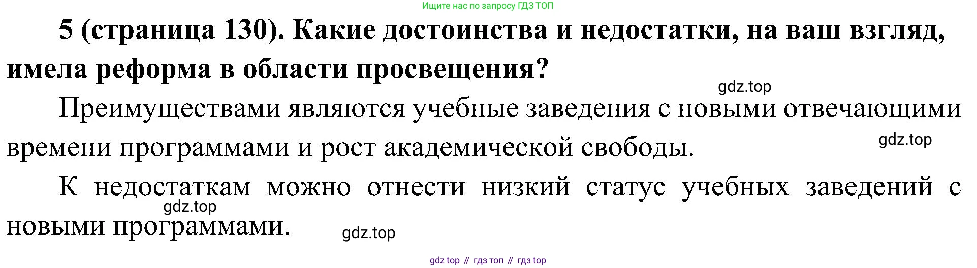 История России, 9 класс Учебник, авторы: Арсентьев Николай Михайлович, Данилов Александр Анатольевич, Левандовский Андрей Анатольевич, Токарева Александра Яковлевна, Торкунов Анатолий Васильевич, Дмитриев Андрей Петрович, издательство Просвещение, Москва, 2023, белого цвета, Часть 1, страница 130, номер 5, Решение 2 (краткие ответы)
