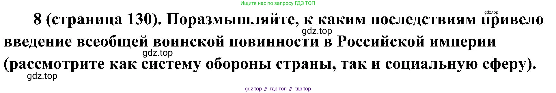 История России, 9 класс Учебник, авторы: Арсентьев Николай Михайлович, Данилов Александр Анатольевич, Левандовский Андрей Анатольевич, Токарева Александра Яковлевна, Торкунов Анатолий Васильевич, Дмитриев Андрей Петрович, издательство Просвещение, Москва, 2023, белого цвета, Часть 1, страница 130, номер 8, Решение 2 (краткие ответы)