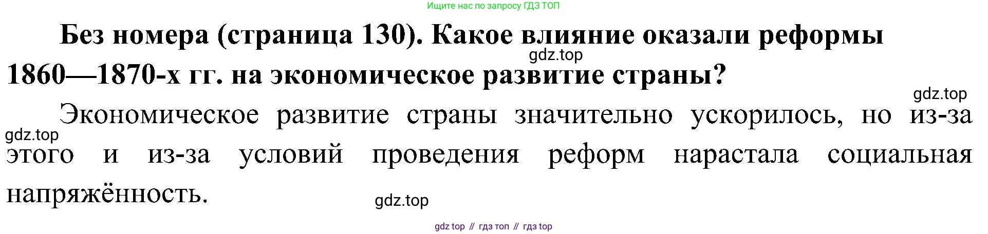 История России, 9 класс Учебник, авторы: Арсентьев Николай Михайлович, Данилов Александр Анатольевич, Левандовский Андрей Анатольевич, Токарева Александра Яковлевна, Торкунов Анатолий Васильевич, Дмитриев Андрей Петрович, издательство Просвещение, Москва, 2023, белого цвета, Часть 1, страница 130, Решение 2 (краткие ответы)