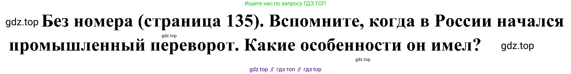 История России, 9 класс Учебник, авторы: Арсентьев Николай Михайлович, Данилов Александр Анатольевич, Левандовский Андрей Анатольевич, Токарева Александра Яковлевна, Торкунов Анатолий Васильевич, Дмитриев Андрей Петрович, издательство Просвещение, Москва, 2023, белого цвета, Часть 1, страница 135, Решение 2 (краткие ответы)