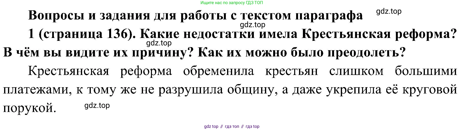 История России, 9 класс Учебник, авторы: Арсентьев Николай Михайлович, Данилов Александр Анатольевич, Левандовский Андрей Анатольевич, Токарева Александра Яковлевна, Торкунов Анатолий Васильевич, Дмитриев Андрей Петрович, издательство Просвещение, Москва, 2023, белого цвета, Часть 1, страница 136, номер 1, Решение 2 (краткие ответы)