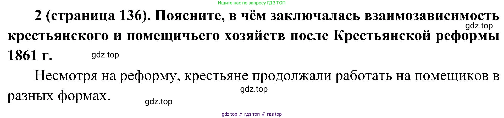 История России, 9 класс Учебник, авторы: Арсентьев Николай Михайлович, Данилов Александр Анатольевич, Левандовский Андрей Анатольевич, Токарева Александра Яковлевна, Торкунов Анатолий Васильевич, Дмитриев Андрей Петрович, издательство Просвещение, Москва, 2023, белого цвета, Часть 1, страница 136, номер 2, Решение 2 (краткие ответы)