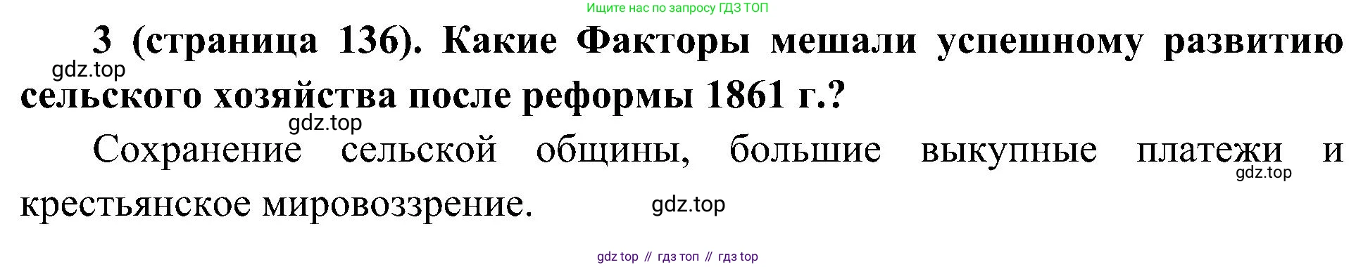 История России, 9 класс Учебник, авторы: Арсентьев Николай Михайлович, Данилов Александр Анатольевич, Левандовский Андрей Анатольевич, Токарева Александра Яковлевна, Торкунов Анатолий Васильевич, Дмитриев Андрей Петрович, издательство Просвещение, Москва, 2023, белого цвета, Часть 1, страница 136, номер 3, Решение 2 (краткие ответы)