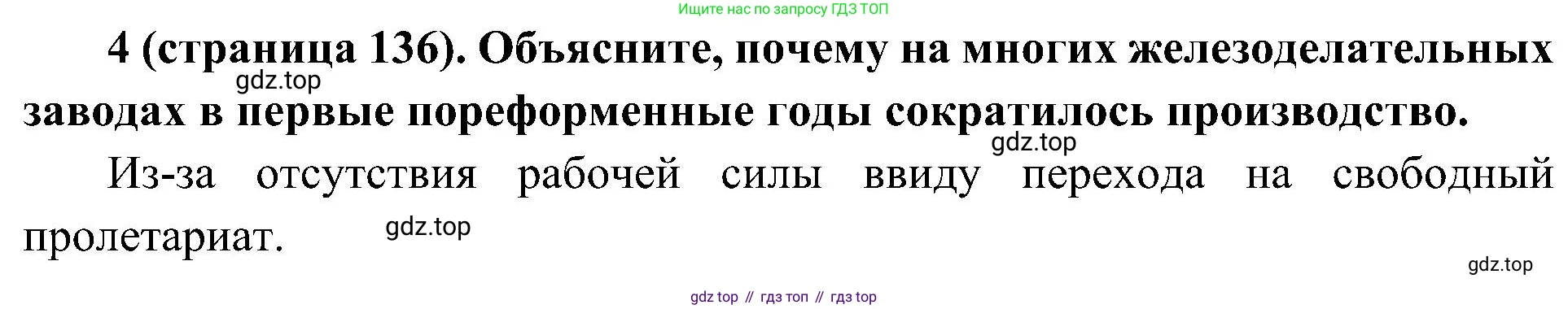 История России, 9 класс Учебник, авторы: Арсентьев Николай Михайлович, Данилов Александр Анатольевич, Левандовский Андрей Анатольевич, Токарева Александра Яковлевна, Торкунов Анатолий Васильевич, Дмитриев Андрей Петрович, издательство Просвещение, Москва, 2023, белого цвета, Часть 1, страница 136, номер 4, Решение 2 (краткие ответы)