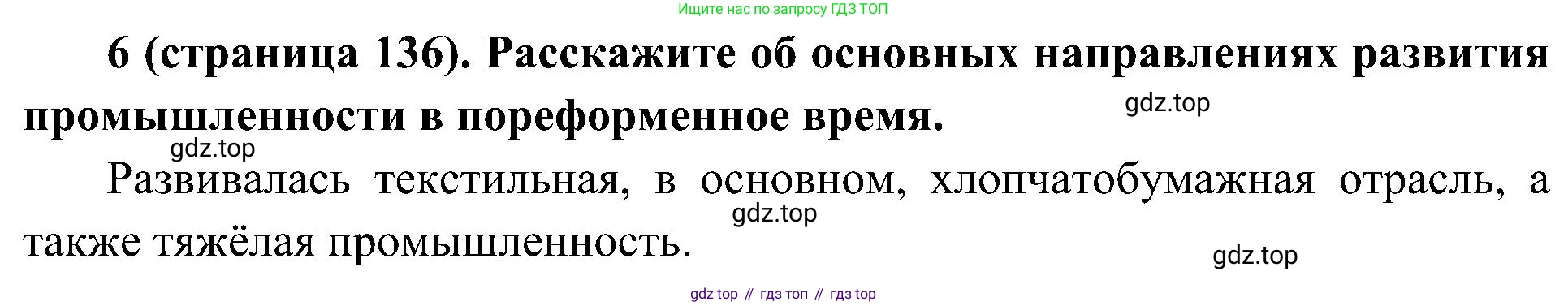 История России, 9 класс Учебник, авторы: Арсентьев Николай Михайлович, Данилов Александр Анатольевич, Левандовский Андрей Анатольевич, Токарева Александра Яковлевна, Торкунов Анатолий Васильевич, Дмитриев Андрей Петрович, издательство Просвещение, Москва, 2023, белого цвета, Часть 1, страница 136, номер 6, Решение 2 (краткие ответы)