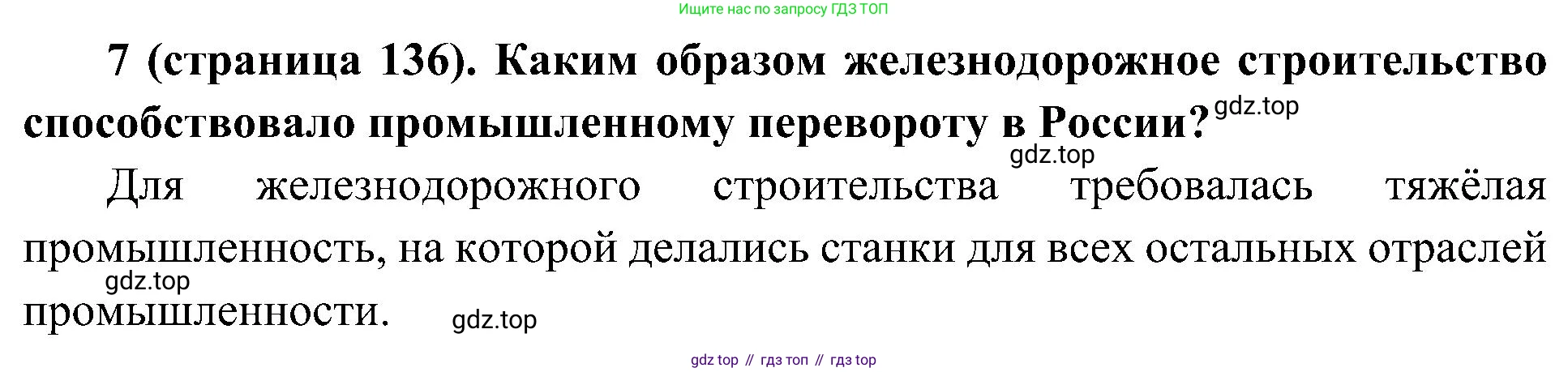 История России, 9 класс Учебник, авторы: Арсентьев Николай Михайлович, Данилов Александр Анатольевич, Левандовский Андрей Анатольевич, Токарева Александра Яковлевна, Торкунов Анатолий Васильевич, Дмитриев Андрей Петрович, издательство Просвещение, Москва, 2023, белого цвета, Часть 1, страница 136, номер 7, Решение 2 (краткие ответы)