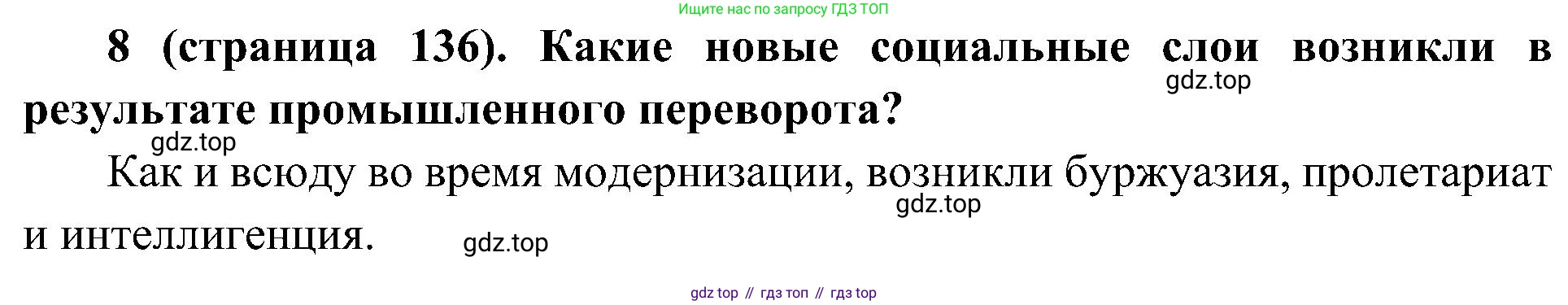 История России, 9 класс Учебник, авторы: Арсентьев Николай Михайлович, Данилов Александр Анатольевич, Левандовский Андрей Анатольевич, Токарева Александра Яковлевна, Торкунов Анатолий Васильевич, Дмитриев Андрей Петрович, издательство Просвещение, Москва, 2023, белого цвета, Часть 1, страница 136, номер 8, Решение 2 (краткие ответы)