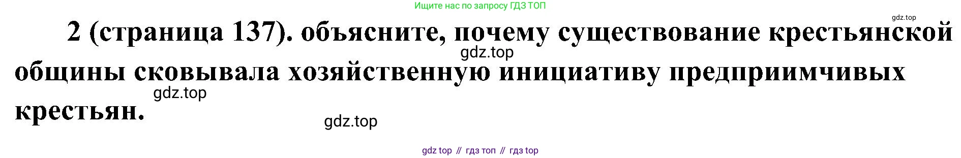История России, 9 класс Учебник, авторы: Арсентьев Николай Михайлович, Данилов Александр Анатольевич, Левандовский Андрей Анатольевич, Токарева Александра Яковлевна, Торкунов Анатолий Васильевич, Дмитриев Андрей Петрович, издательство Просвещение, Москва, 2023, белого цвета, Часть 1, страница 137, номер 2, Решение 2 (краткие ответы)