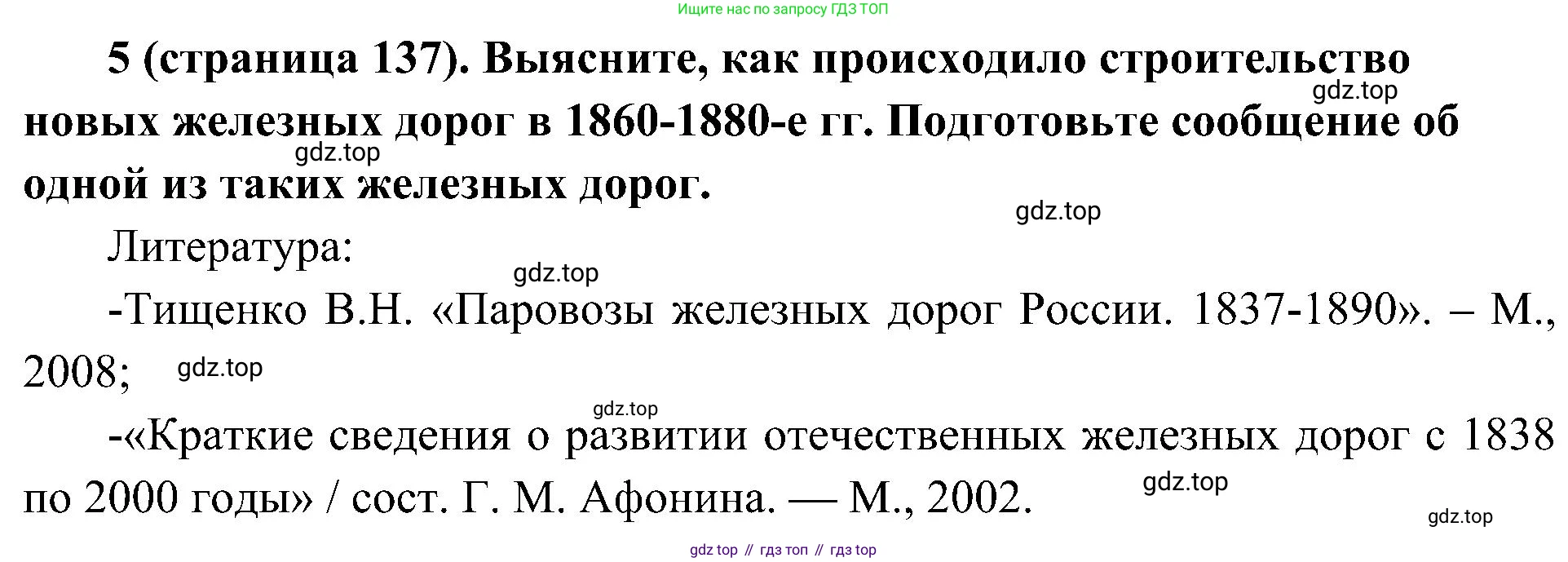 История России, 9 класс Учебник, авторы: Арсентьев Николай Михайлович, Данилов Александр Анатольевич, Левандовский Андрей Анатольевич, Токарева Александра Яковлевна, Торкунов Анатолий Васильевич, Дмитриев Андрей Петрович, издательство Просвещение, Москва, 2023, белого цвета, Часть 1, страница 137, номер 5, Решение 2 (краткие ответы)