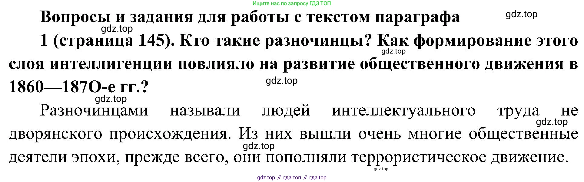 История России, 9 класс Учебник, авторы: Арсентьев Николай Михайлович, Данилов Александр Анатольевич, Левандовский Андрей Анатольевич, Токарева Александра Яковлевна, Торкунов Анатолий Васильевич, Дмитриев Андрей Петрович, издательство Просвещение, Москва, 2023, белого цвета, Часть 1, страница 145, номер 1, Решение 2 (краткие ответы)
