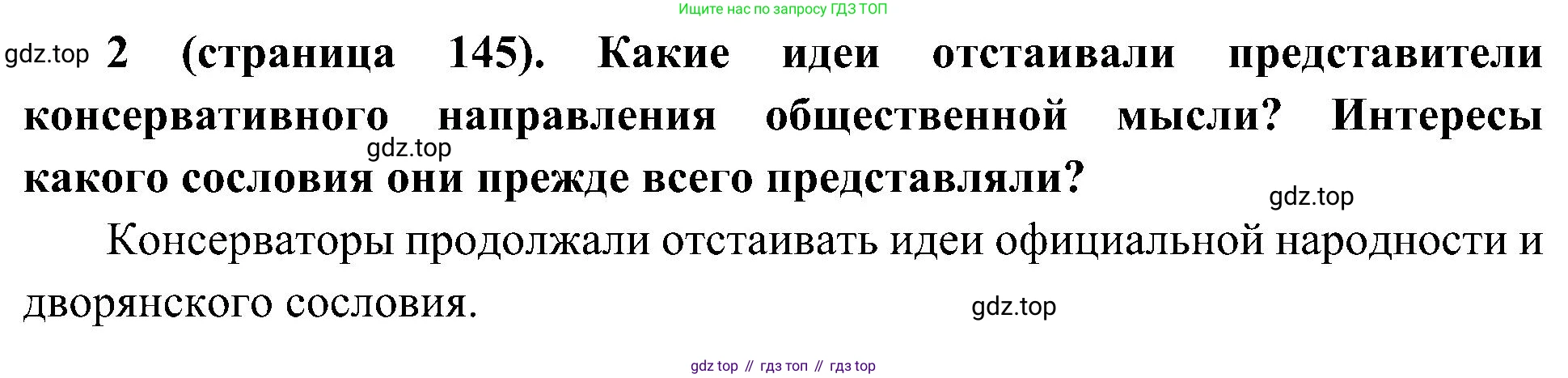 История России, 9 класс Учебник, авторы: Арсентьев Николай Михайлович, Данилов Александр Анатольевич, Левандовский Андрей Анатольевич, Токарева Александра Яковлевна, Торкунов Анатолий Васильевич, Дмитриев Андрей Петрович, издательство Просвещение, Москва, 2023, белого цвета, Часть 1, страница 145, номер 2, Решение 2 (краткие ответы)
