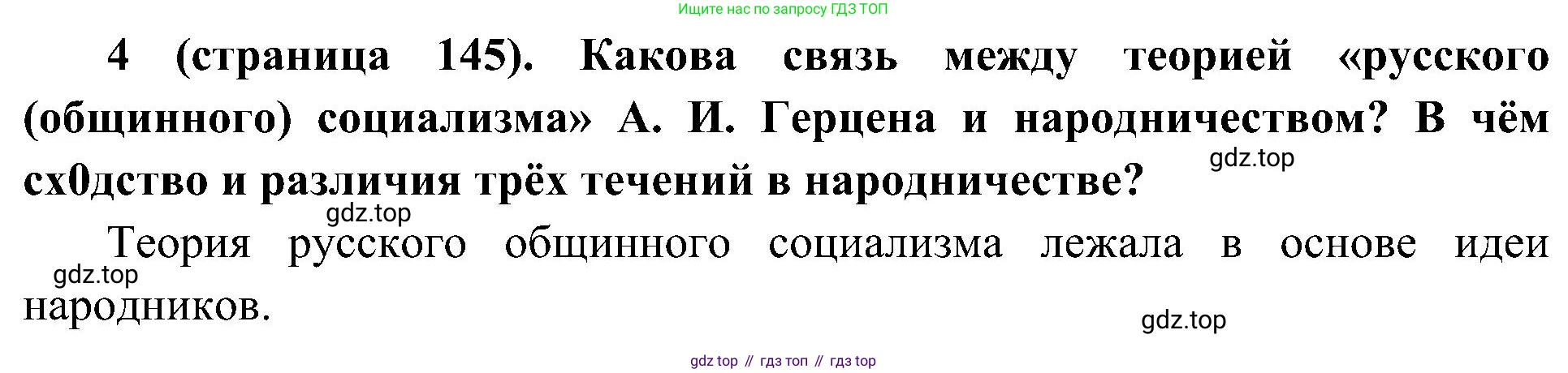 История России, 9 класс Учебник, авторы: Арсентьев Николай Михайлович, Данилов Александр Анатольевич, Левандовский Андрей Анатольевич, Токарева Александра Яковлевна, Торкунов Анатолий Васильевич, Дмитриев Андрей Петрович, издательство Просвещение, Москва, 2023, белого цвета, Часть 1, страница 145, номер 4, Решение 2 (краткие ответы)
