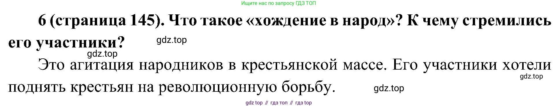История России, 9 класс Учебник, авторы: Арсентьев Николай Михайлович, Данилов Александр Анатольевич, Левандовский Андрей Анатольевич, Токарева Александра Яковлевна, Торкунов Анатолий Васильевич, Дмитриев Андрей Петрович, издательство Просвещение, Москва, 2023, белого цвета, Часть 1, страница 145, номер 6, Решение 2 (краткие ответы)