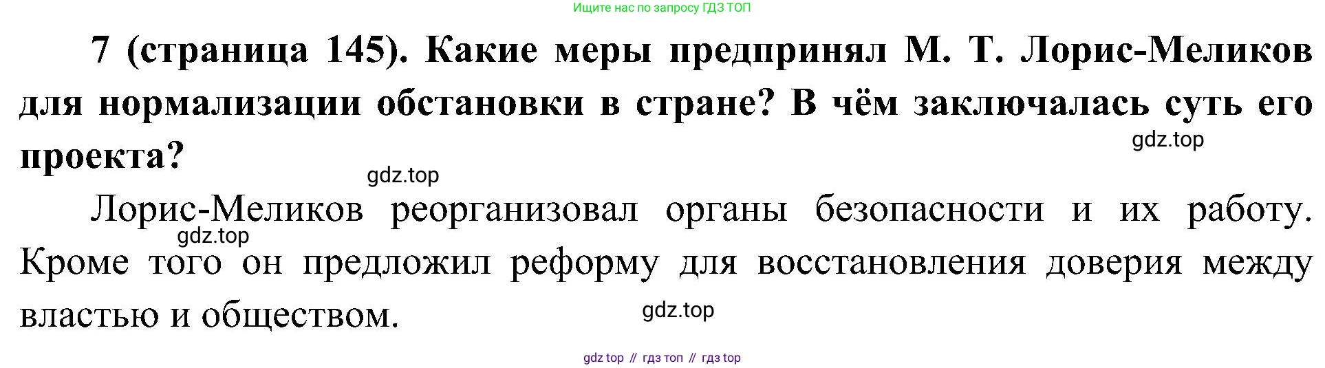 История России, 9 класс Учебник, авторы: Арсентьев Николай Михайлович, Данилов Александр Анатольевич, Левандовский Андрей Анатольевич, Токарева Александра Яковлевна, Торкунов Анатолий Васильевич, Дмитриев Андрей Петрович, издательство Просвещение, Москва, 2023, белого цвета, Часть 1, страница 145, номер 7, Решение 2 (краткие ответы)