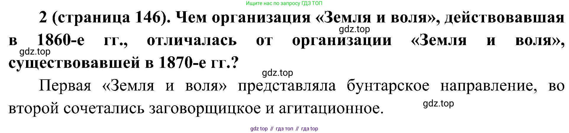 История России, 9 класс Учебник, авторы: Арсентьев Николай Михайлович, Данилов Александр Анатольевич, Левандовский Андрей Анатольевич, Токарева Александра Яковлевна, Торкунов Анатолий Васильевич, Дмитриев Андрей Петрович, издательство Просвещение, Москва, 2023, белого цвета, Часть 1, страница 146, номер 2, Решение 2 (краткие ответы)