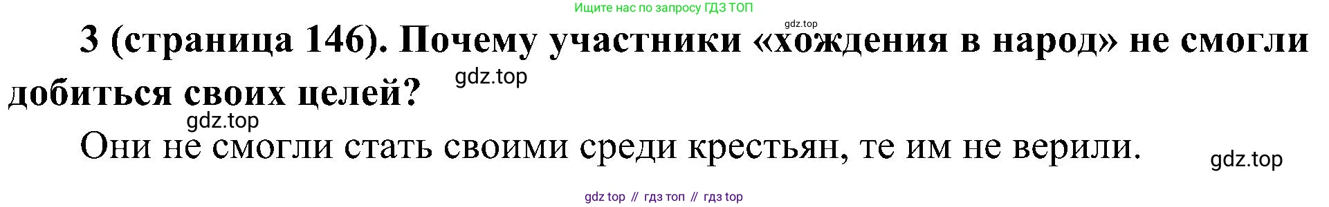 История России, 9 класс Учебник, авторы: Арсентьев Николай Михайлович, Данилов Александр Анатольевич, Левандовский Андрей Анатольевич, Токарева Александра Яковлевна, Торкунов Анатолий Васильевич, Дмитриев Андрей Петрович, издательство Просвещение, Москва, 2023, белого цвета, Часть 1, страница 146, номер 3, Решение 2 (краткие ответы)