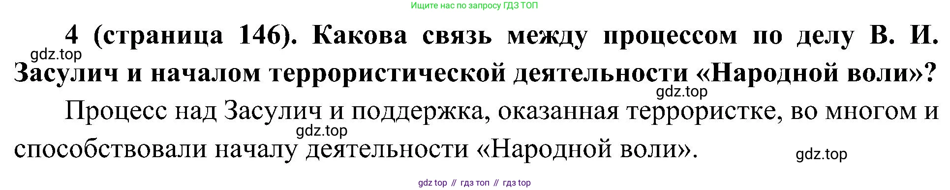 История России, 9 класс Учебник, авторы: Арсентьев Николай Михайлович, Данилов Александр Анатольевич, Левандовский Андрей Анатольевич, Токарева Александра Яковлевна, Торкунов Анатолий Васильевич, Дмитриев Андрей Петрович, издательство Просвещение, Москва, 2023, белого цвета, Часть 1, страница 146, номер 4, Решение 2 (краткие ответы)