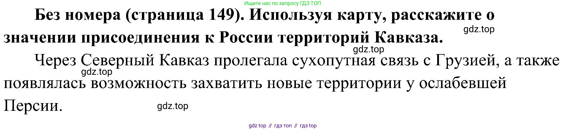 История России, 9 класс Учебник, авторы: Арсентьев Николай Михайлович, Данилов Александр Анатольевич, Левандовский Андрей Анатольевич, Токарева Александра Яковлевна, Торкунов Анатолий Васильевич, Дмитриев Андрей Петрович, издательство Просвещение, Москва, 2023, белого цвета, Часть 1, страница 149, Решение 2 (краткие ответы)