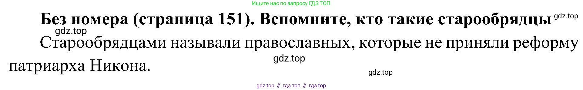 История России, 9 класс Учебник, авторы: Арсентьев Николай Михайлович, Данилов Александр Анатольевич, Левандовский Андрей Анатольевич, Токарева Александра Яковлевна, Торкунов Анатолий Васильевич, Дмитриев Андрей Петрович, издательство Просвещение, Москва, 2023, белого цвета, Часть 1, страница 151, Решение 2 (краткие ответы)