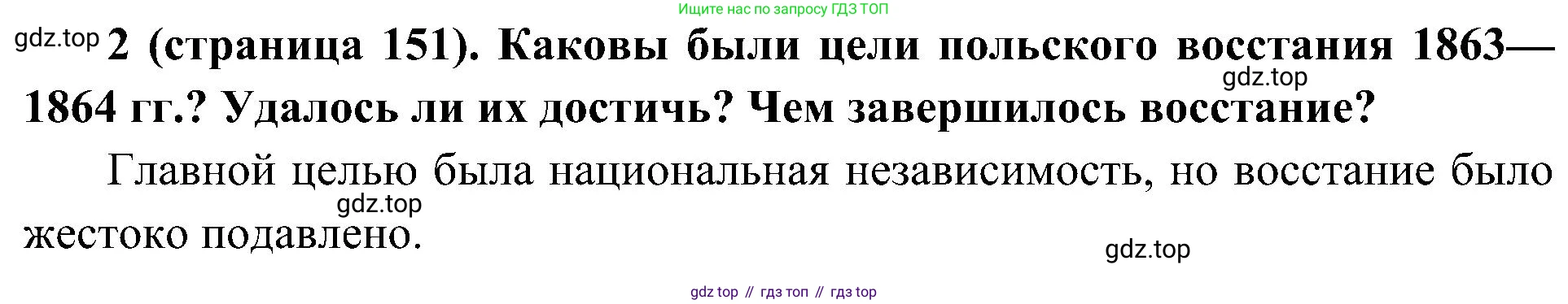 История России, 9 класс Учебник, авторы: Арсентьев Николай Михайлович, Данилов Александр Анатольевич, Левандовский Андрей Анатольевич, Токарева Александра Яковлевна, Торкунов Анатолий Васильевич, Дмитриев Андрей Петрович, издательство Просвещение, Москва, 2023, белого цвета, Часть 1, страница 151, номер 2, Решение 2 (краткие ответы)
