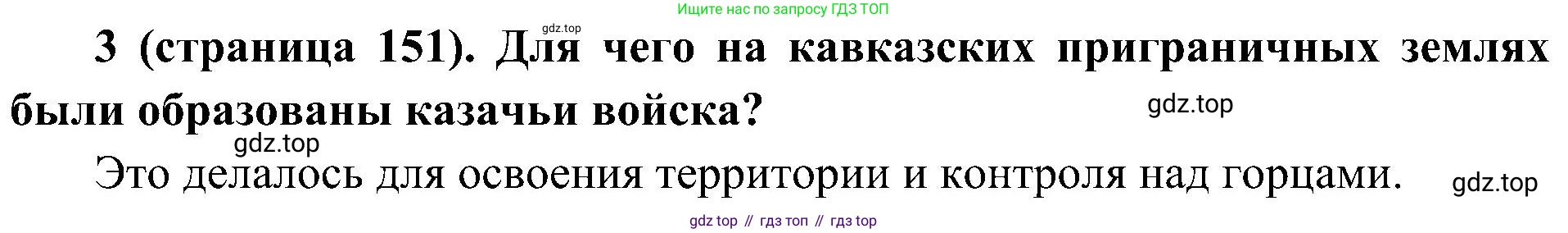 История России, 9 класс Учебник, авторы: Арсентьев Николай Михайлович, Данилов Александр Анатольевич, Левандовский Андрей Анатольевич, Токарева Александра Яковлевна, Торкунов Анатолий Васильевич, Дмитриев Андрей Петрович, издательство Просвещение, Москва, 2023, белого цвета, Часть 1, страница 151, номер 3, Решение 2 (краткие ответы)