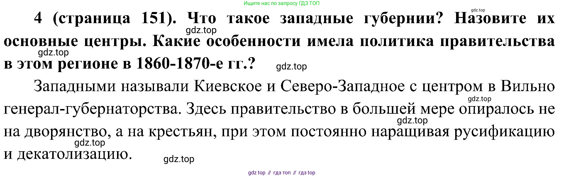 История России, 9 класс Учебник, авторы: Арсентьев Николай Михайлович, Данилов Александр Анатольевич, Левандовский Андрей Анатольевич, Токарева Александра Яковлевна, Торкунов Анатолий Васильевич, Дмитриев Андрей Петрович, издательство Просвещение, Москва, 2023, белого цвета, Часть 1, страница 151, номер 4, Решение 2 (краткие ответы)