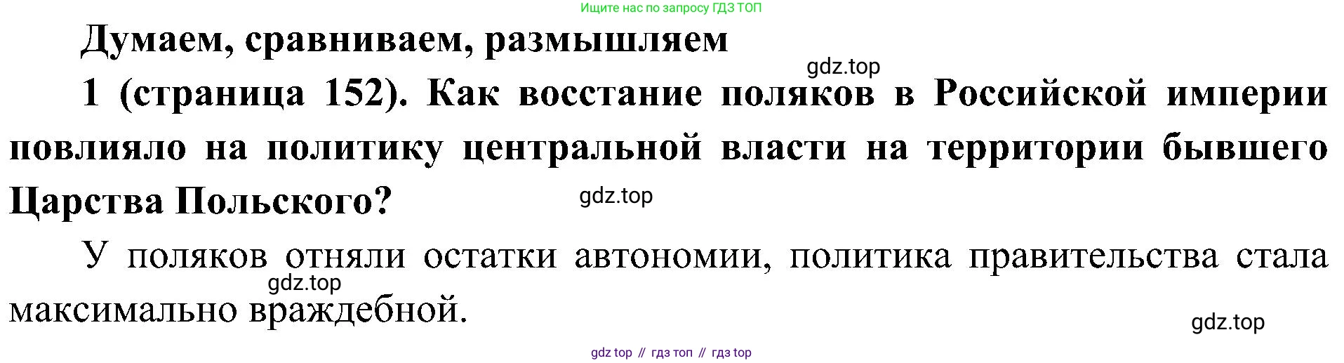 История России, 9 класс Учебник, авторы: Арсентьев Николай Михайлович, Данилов Александр Анатольевич, Левандовский Андрей Анатольевич, Токарева Александра Яковлевна, Торкунов Анатолий Васильевич, Дмитриев Андрей Петрович, издательство Просвещение, Москва, 2023, белого цвета, Часть 1, страница 152, номер 1, Решение 2 (краткие ответы)