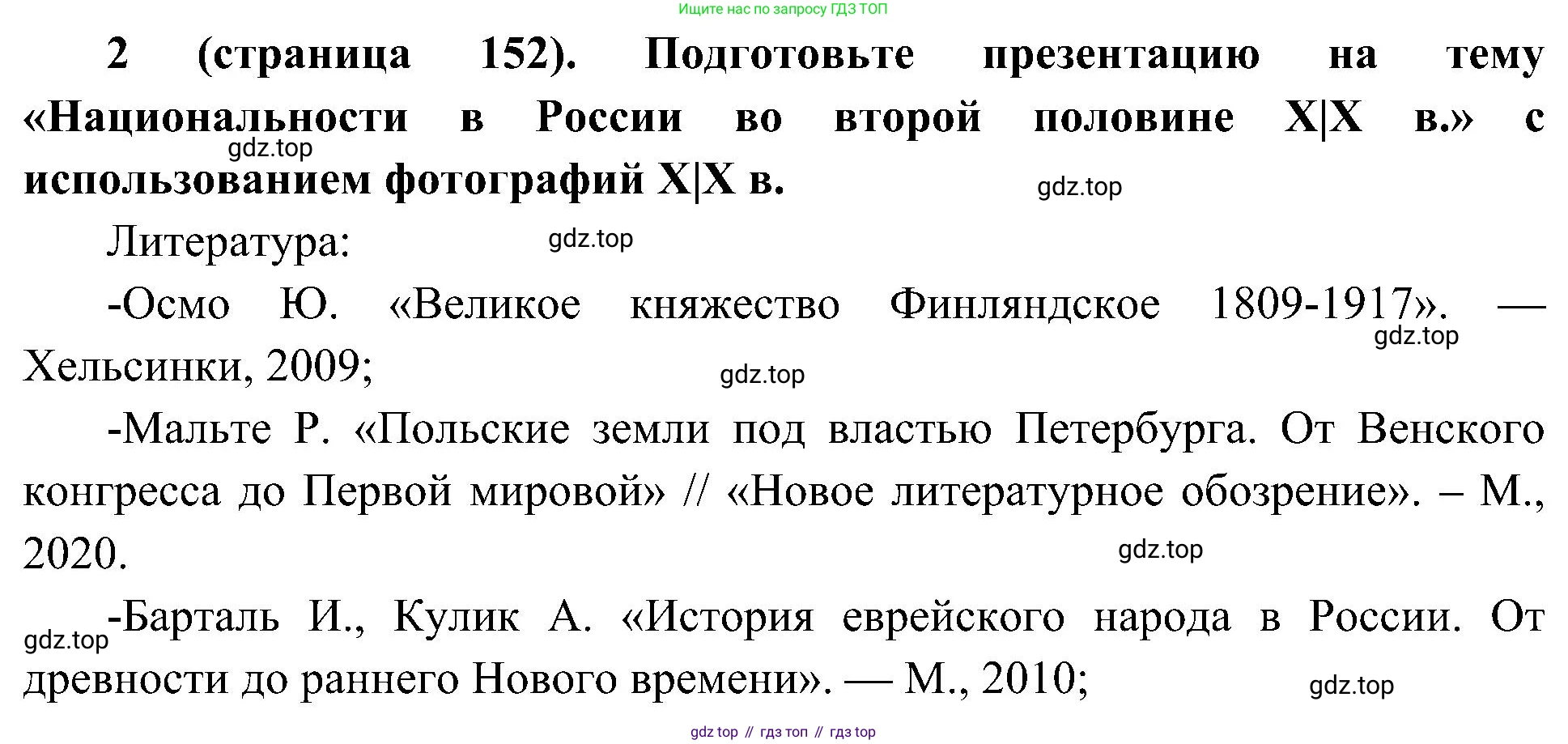 История России, 9 класс Учебник, авторы: Арсентьев Николай Михайлович, Данилов Александр Анатольевич, Левандовский Андрей Анатольевич, Токарева Александра Яковлевна, Торкунов Анатолий Васильевич, Дмитриев Андрей Петрович, издательство Просвещение, Москва, 2023, белого цвета, Часть 1, страница 152, номер 2, Решение 2 (краткие ответы)