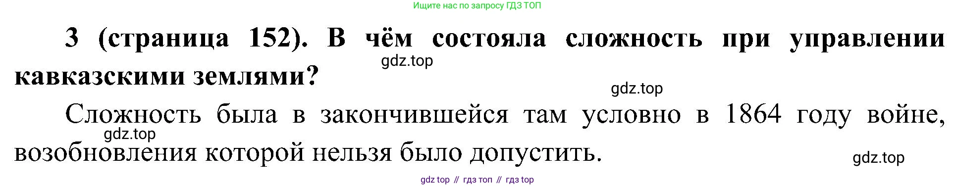 История России, 9 класс Учебник, авторы: Арсентьев Николай Михайлович, Данилов Александр Анатольевич, Левандовский Андрей Анатольевич, Токарева Александра Яковлевна, Торкунов Анатолий Васильевич, Дмитриев Андрей Петрович, издательство Просвещение, Москва, 2023, белого цвета, Часть 1, страница 152, номер 3, Решение 2 (краткие ответы)