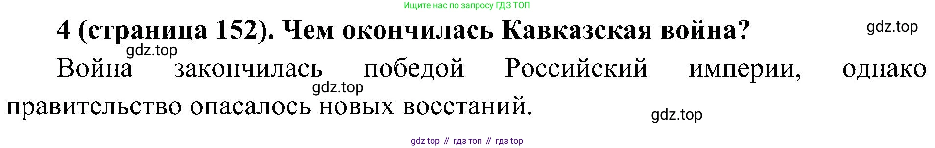 История России, 9 класс Учебник, авторы: Арсентьев Николай Михайлович, Данилов Александр Анатольевич, Левандовский Андрей Анатольевич, Токарева Александра Яковлевна, Торкунов Анатолий Васильевич, Дмитриев Андрей Петрович, издательство Просвещение, Москва, 2023, белого цвета, Часть 1, страница 152, номер 4, Решение 2 (краткие ответы)