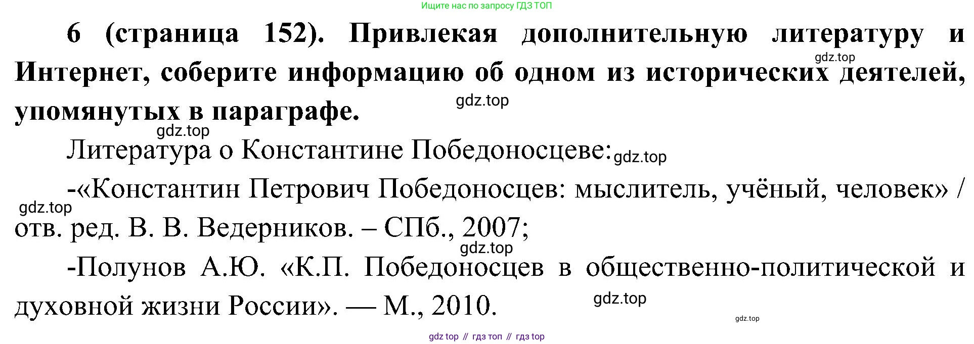 История России, 9 класс Учебник, авторы: Арсентьев Николай Михайлович, Данилов Александр Анатольевич, Левандовский Андрей Анатольевич, Токарева Александра Яковлевна, Торкунов Анатолий Васильевич, Дмитриев Андрей Петрович, издательство Просвещение, Москва, 2023, белого цвета, Часть 1, страница 152, номер 6, Решение 2 (краткие ответы)