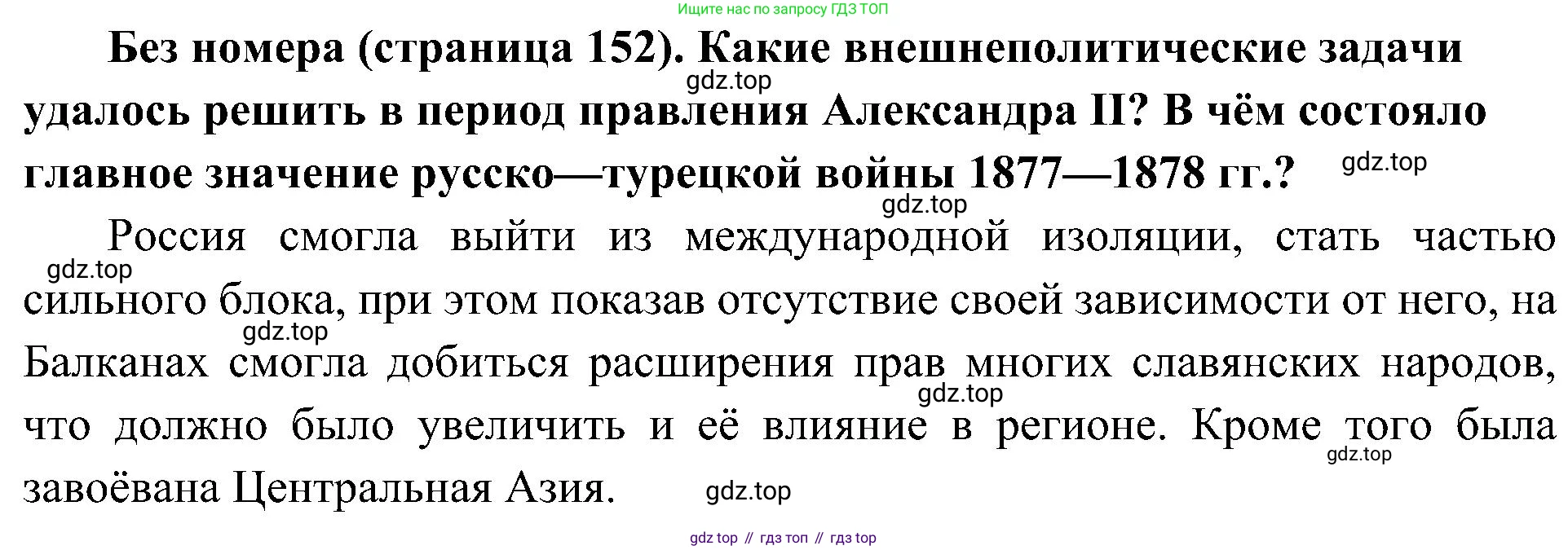 История России, 9 класс Учебник, авторы: Арсентьев Николай Михайлович, Данилов Александр Анатольевич, Левандовский Андрей Анатольевич, Токарева Александра Яковлевна, Торкунов Анатолий Васильевич, Дмитриев Андрей Петрович, издательство Просвещение, Москва, 2023, белого цвета, Часть 1, страница 152, Решение 2 (краткие ответы)