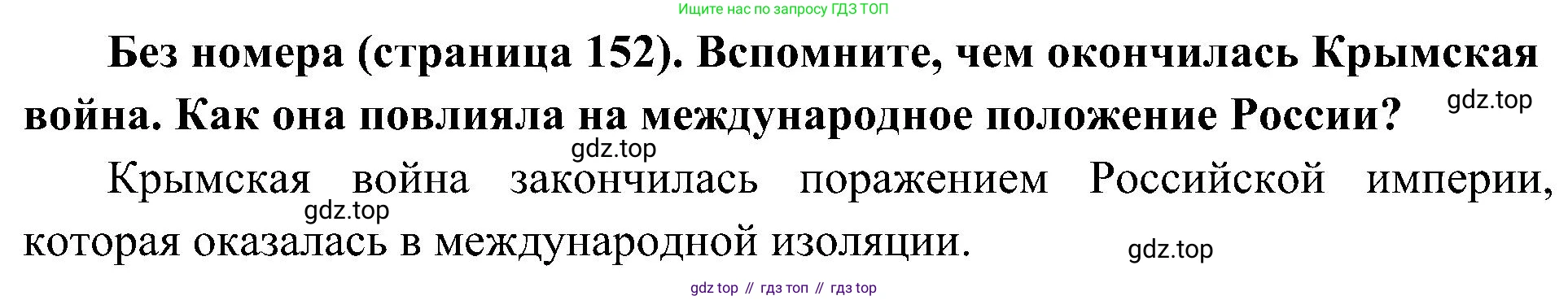 История России, 9 класс Учебник, авторы: Арсентьев Николай Михайлович, Данилов Александр Анатольевич, Левандовский Андрей Анатольевич, Токарева Александра Яковлевна, Торкунов Анатолий Васильевич, Дмитриев Андрей Петрович, издательство Просвещение, Москва, 2023, белого цвета, Часть 1, страница 152, Решение 2 (краткие ответы)