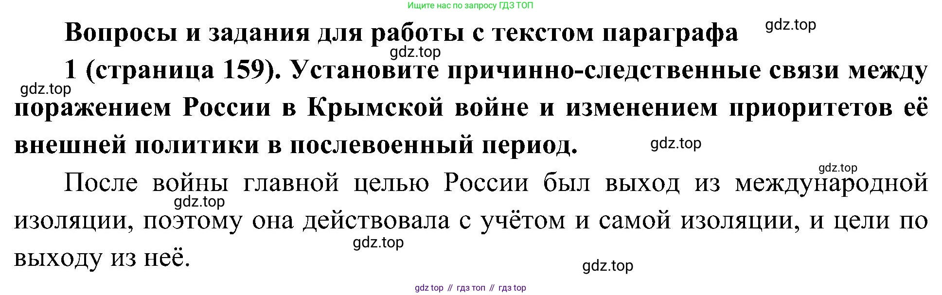 История России, 9 класс Учебник, авторы: Арсентьев Николай Михайлович, Данилов Александр Анатольевич, Левандовский Андрей Анатольевич, Токарева Александра Яковлевна, Торкунов Анатолий Васильевич, Дмитриев Андрей Петрович, издательство Просвещение, Москва, 2023, белого цвета, Часть 1, страница 159, номер 1, Решение 2 (краткие ответы)