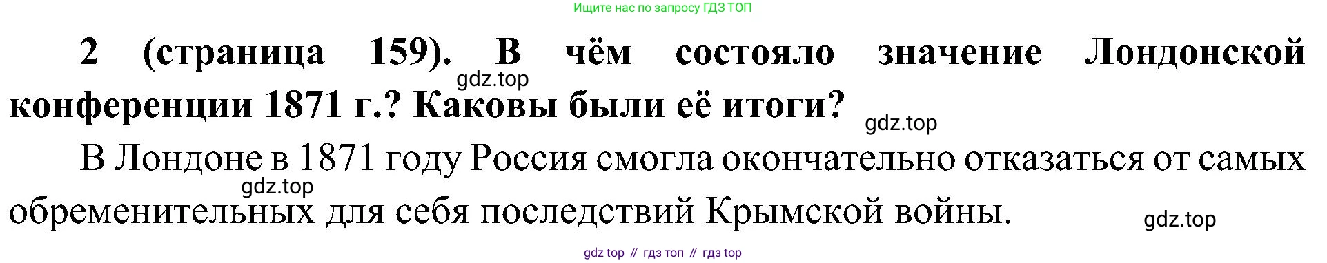 История России, 9 класс Учебник, авторы: Арсентьев Николай Михайлович, Данилов Александр Анатольевич, Левандовский Андрей Анатольевич, Токарева Александра Яковлевна, Торкунов Анатолий Васильевич, Дмитриев Андрей Петрович, издательство Просвещение, Москва, 2023, белого цвета, Часть 1, страница 159, номер 2, Решение 2 (краткие ответы)