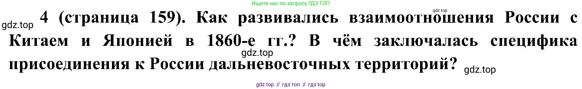 История России, 9 класс Учебник, авторы: Арсентьев Николай Михайлович, Данилов Александр Анатольевич, Левандовский Андрей Анатольевич, Токарева Александра Яковлевна, Торкунов Анатолий Васильевич, Дмитриев Андрей Петрович, издательство Просвещение, Москва, 2023, белого цвета, Часть 1, страница 159, номер 4, Решение 2 (краткие ответы)