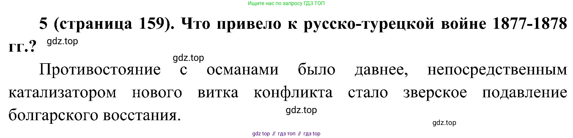 История России, 9 класс Учебник, авторы: Арсентьев Николай Михайлович, Данилов Александр Анатольевич, Левандовский Андрей Анатольевич, Токарева Александра Яковлевна, Торкунов Анатолий Васильевич, Дмитриев Андрей Петрович, издательство Просвещение, Москва, 2023, белого цвета, Часть 1, страница 159, номер 5, Решение 2 (краткие ответы)